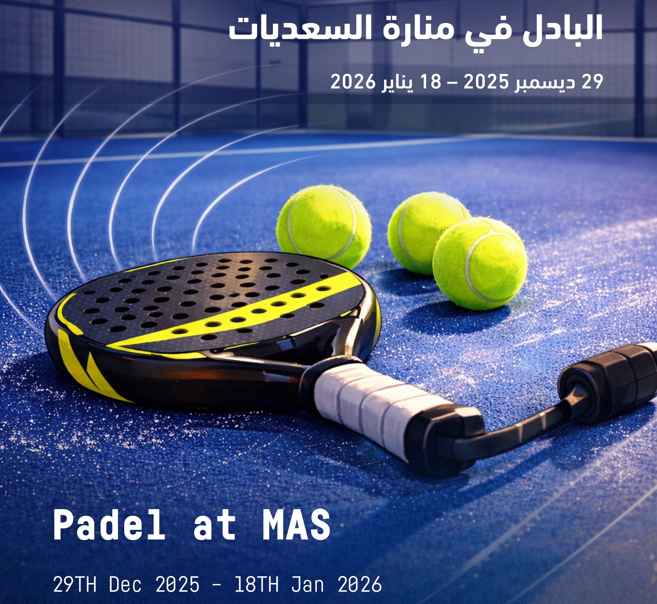 البادل في منارة السعديات